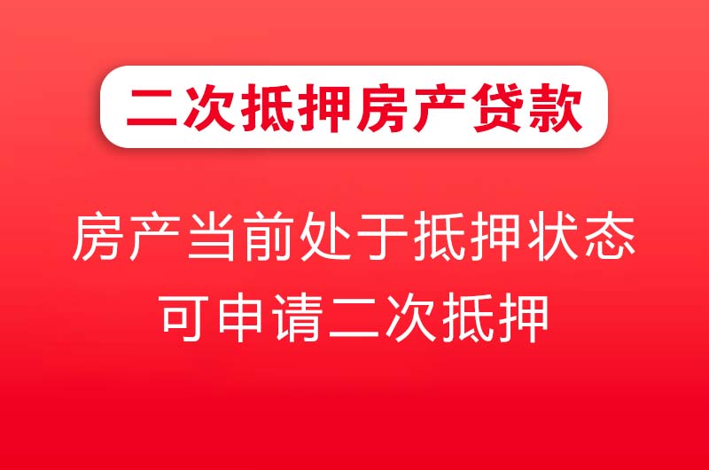 常德二次抵押房产贷款
